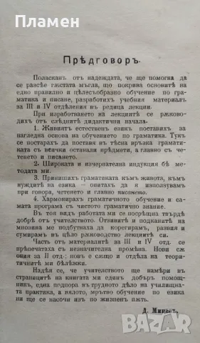 Граматика и правописъ : Методична разработка на материята за II, III, IV отд. Димитъръ Миневъ /1913/, снимка 2 - Антикварни и старинни предмети - 50005337