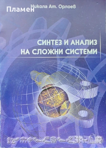 Синтез и анализ на сложни системи Никола Орлоев