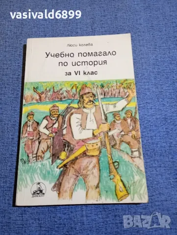 Люси Колева - Учебно помагало по история за 6 клас 
