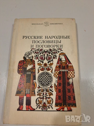 Русские народные пословицы и поговорки 1979 г., снимка 1