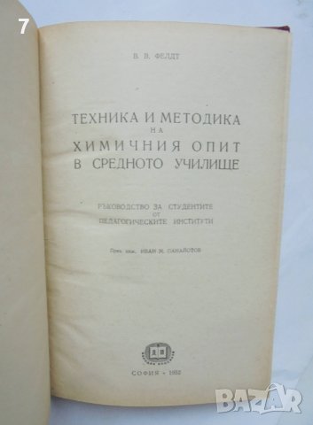 Книга Техника и методика на химичния опит в средното училище - В. Фелдт 1952 г., снимка 2 - Други - 41440964
