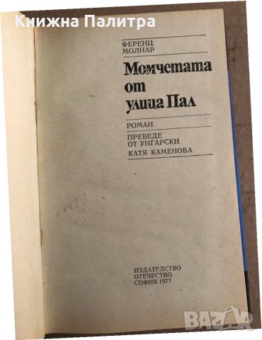 Момчетата от улица Пал - Ф. Молнар , снимка 2 - Детски книжки - 35704904