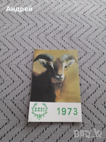 Календарче Блрс 1973
