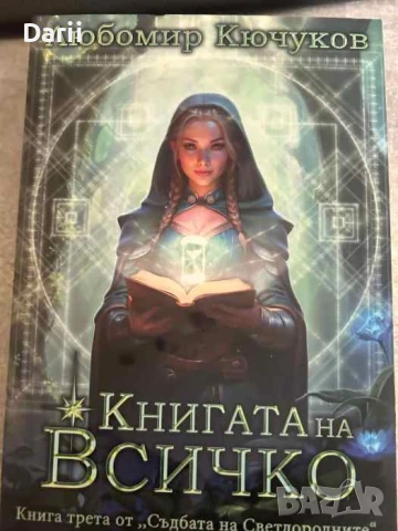 Съдбата на Светлородните. Книга 3: Книгата на всичк- Любомир Кючуков