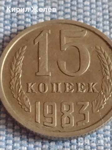Две монети 1 копейка 1990г. / 15 копейки 1983г. СССР стари редки за КОЛЕКЦИОНЕРИ 39593, снимка 6 - Нумизматика и бонистика - 44208774