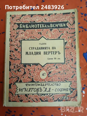 Страданията на младия Вертер  издание 1937 г., снимка 1