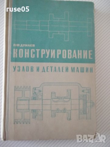 Книга "Конструирование узлов и деталей машин-П.Дунаев"-204ст