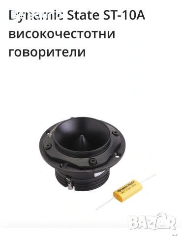 Пищялки Високочестотни говорители Dynamic State Sparta ST-10 , снимка 5 - Тонколони - 53774985
