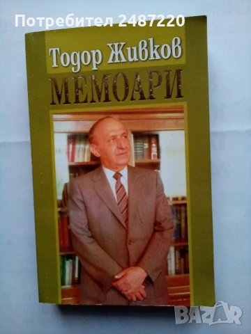 Мемоари Тодор Живков Труд и право 2006 г.меки корици