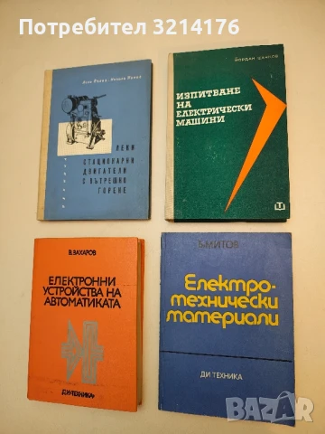 Изпитване на електрически машини - Йордан Цанков (1976)
