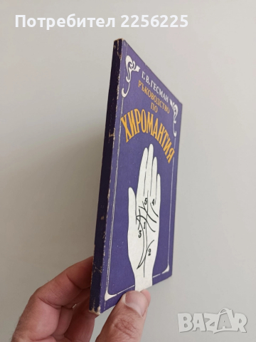 Ръководство по хиромантия, снимка 6 - Специализирана литература - 52943045