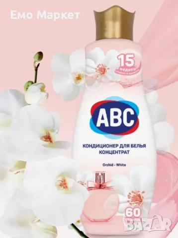 ABC Парфюмен омекотител „Елегантна орхидея“ - 60 пранета, 1440мл, снимка 3 - Други стоки за дома - 49770858