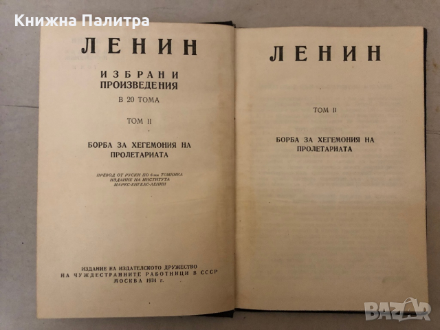 Владимир Илич Ленин, избрани произведения в 20 тома, том 2, снимка 2 - Други - 36131187