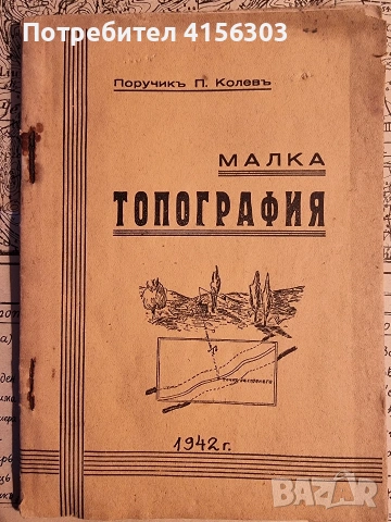 Малка топография. 1942.
