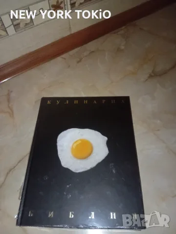 КУЛИНАРНА БИБЛИЯ КНИГА, снимка 6 - Кулинария - 56015513