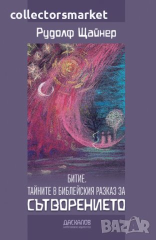 Битие. Тайните в библейския разказ за Сътворението, снимка 1 - Езотерика - 40337167