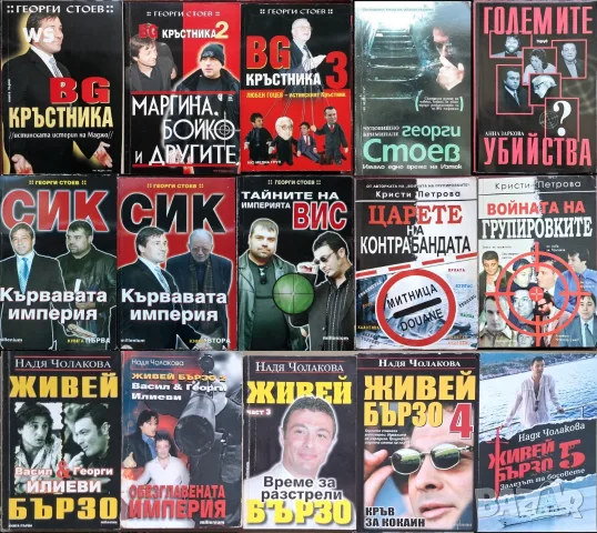 книги:Георги Стоев,Боби Цанков,Димитър Златков,Григор Лилов,Надя Чолакова,Виктор Суворов,