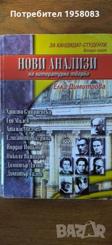 Литературни анализи за кандидат студенти 1-2част, снимка 4 - Ученически пособия, канцеларски материали - 39452409