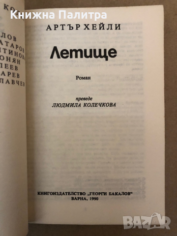 Летище -Артър Хейли, снимка 2 - Художествена литература - 36323215