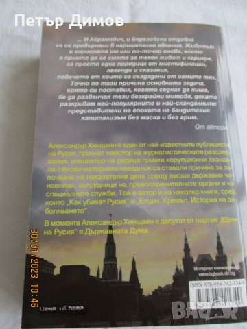 Продавам книгата Абрамович и Березовски тайния живот на олигарсите , снимка 2 - Художествена литература - 39484337
