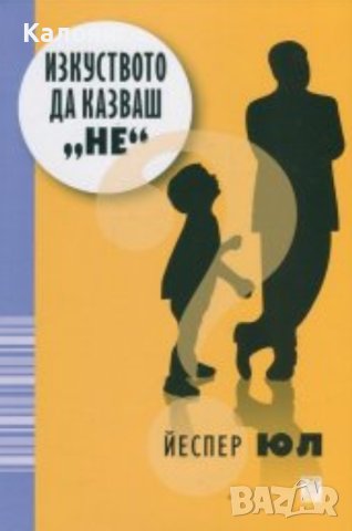 Йеспер Юл - Изкуството да казваш "не" (2015), снимка 1 - Специализирана литература - 25550616