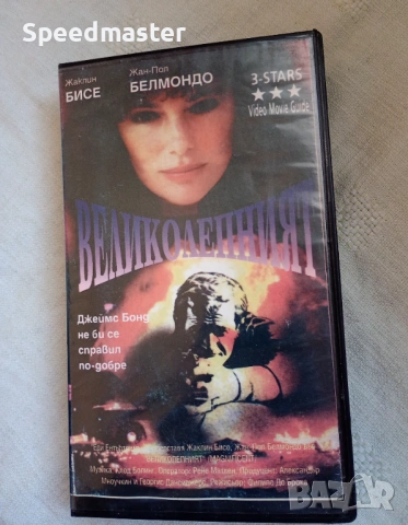 VHS Великолепният 