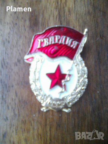 Съветски натръден знак Гвардия реплика, снимка 1