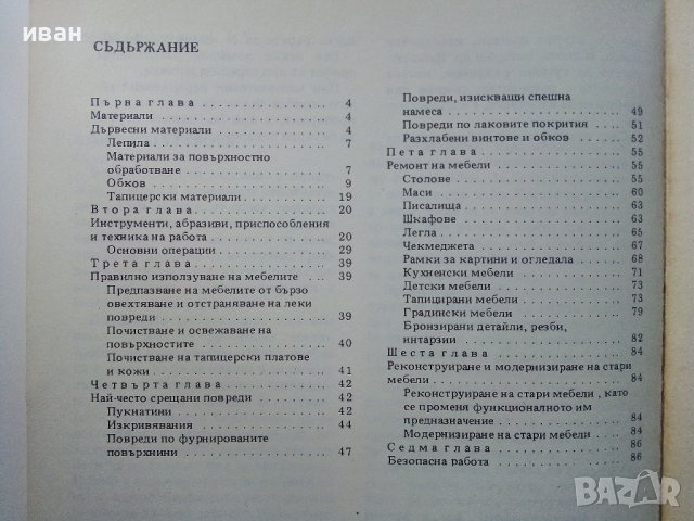 Ремонт на мебели - А.Фирков,К.Луканов,И.Савов - 1988г., снимка 7 - Специализирана литература - 38641233