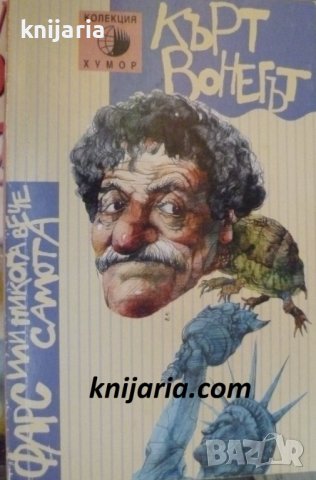 Колекция Хумор номер 16: Фарс или никога повече самота