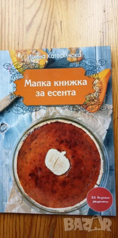 Малка книжка за есента - Ирина Катеринска