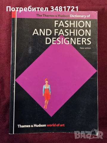 Речник на модата / Dictionary of Fashion and Fashion Designers