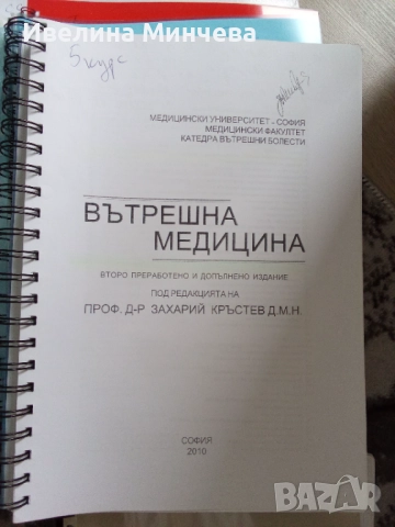 Учебници по вътрешни болести 3-ти курс 