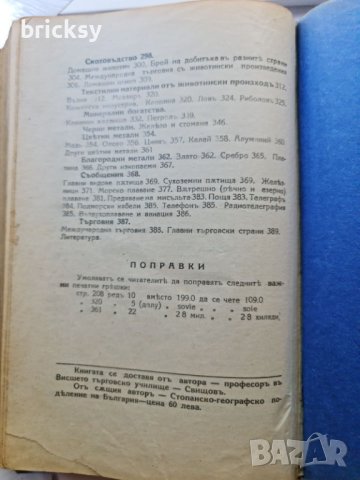 Редки издания: Стопанско-географско поделение на България (1934) + Обща стопанска география (1938), снимка 8 - Специализирана литература - 42236520
