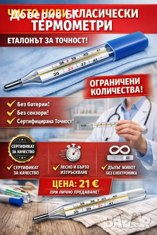 Чисто нови термометри – класическият, доказан стандарт