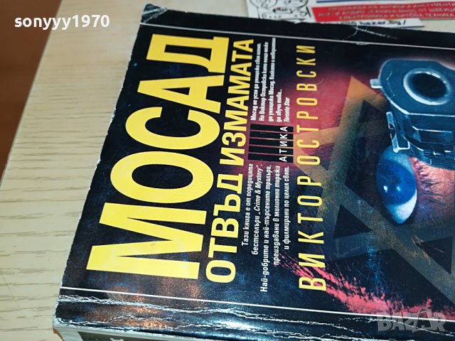 МОСАД КНИГА 1204231748, снимка 2 - Други - 40349426