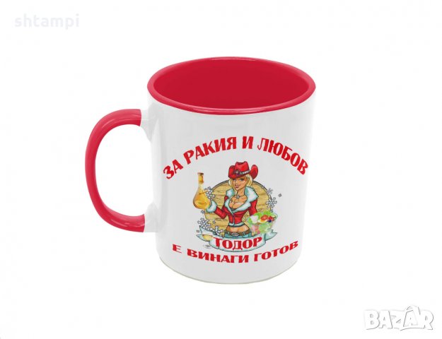 Чаша За РАКИЯ и любов Тодор е винаги готов 2, снимка 2 - Чаши - 36031557