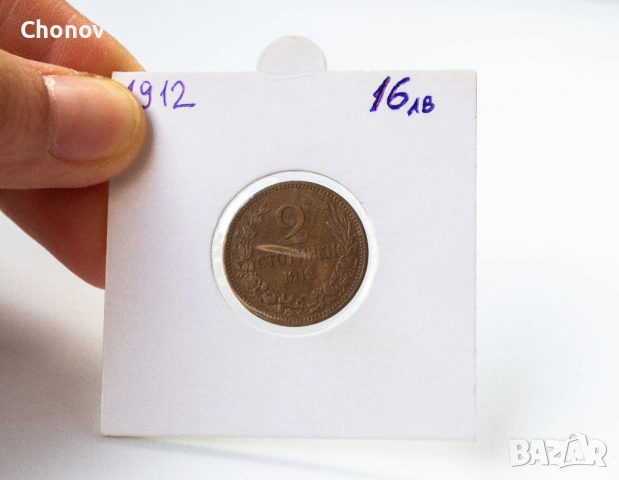 България 2 стотинки от 1912 година - Отлична