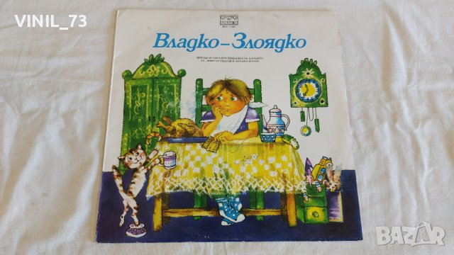 Владко-Злоядко