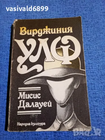 Вирджиния Улф - Мисис Далауей 