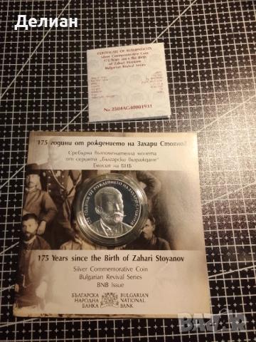 10 лева 2025 г. - 175 години от рождението на Захари Стоянов, снимка 2 - Нумизматика и бонистика - 53360128