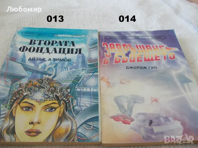 Книги фантастика поредица ОРФИЯ, снимка 4 - Художествена литература - 55960156