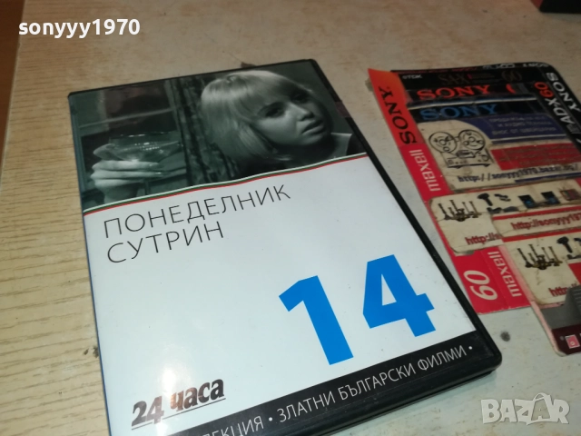 ПОНЕДЕЛНИК СУТРИН ДВД 2109251044