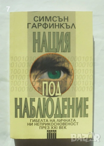 Книга Нация под наблюдение - Симсън Гарфинкъл 2002 г. 
