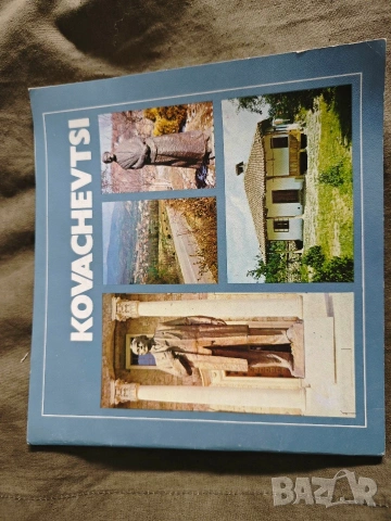 Sofia Press Agency,kovachevci soine hristov 1982,Копеивчища Етъра, снимка 10 - Други - 53114264