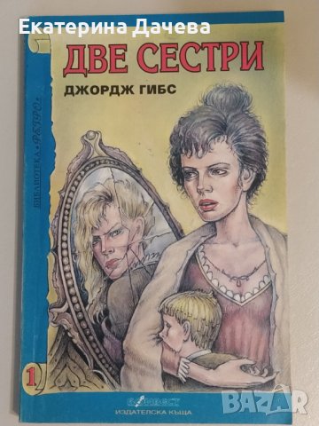 Продавам различни запазени книги , снимка 8 - Художествена литература - 44195623