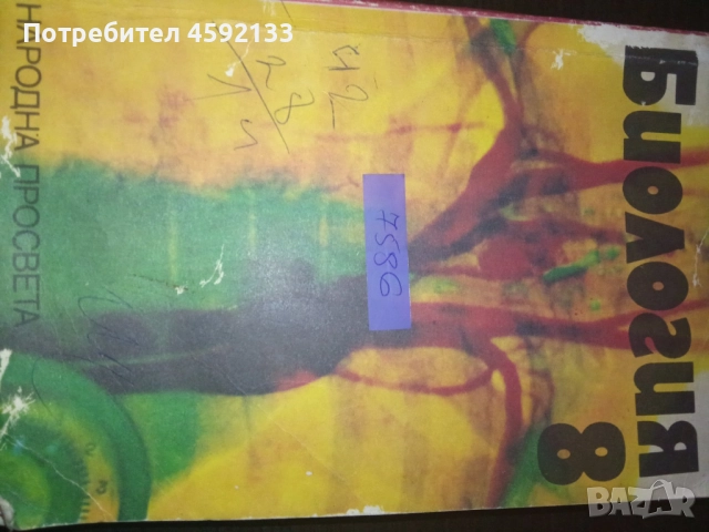 Антикварен учебник по биология 8 клас (Народна просвета 1980) , снимка 1