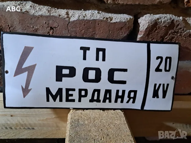 Емайлирани табели, снимка 2 - Антикварни и старинни предмети - 56340512