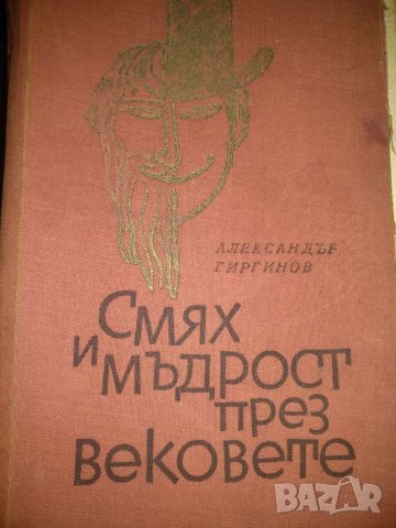 Смях и мъдрост през вековете- Александър Гургинов,1967г., снимка 1 - Други - 40912760