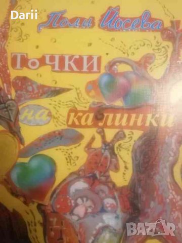 Точки на калинки -Поли Йосева, снимка 2 - Детски книжки - 40093188