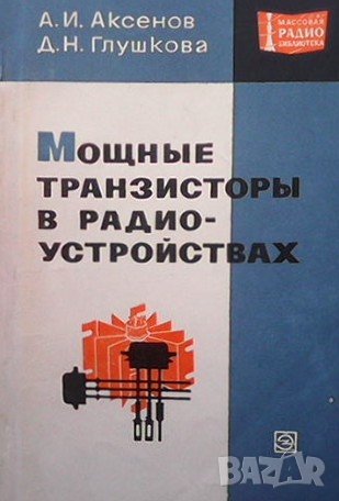 Мощные транзисторы в радиоустройствах А. И. Аксенов, снимка 1 - Специализирана литература - 41694785